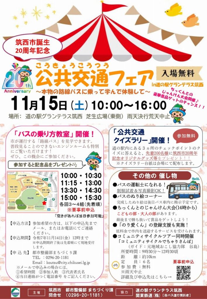 筑西市公共交通フェアのチラシ
