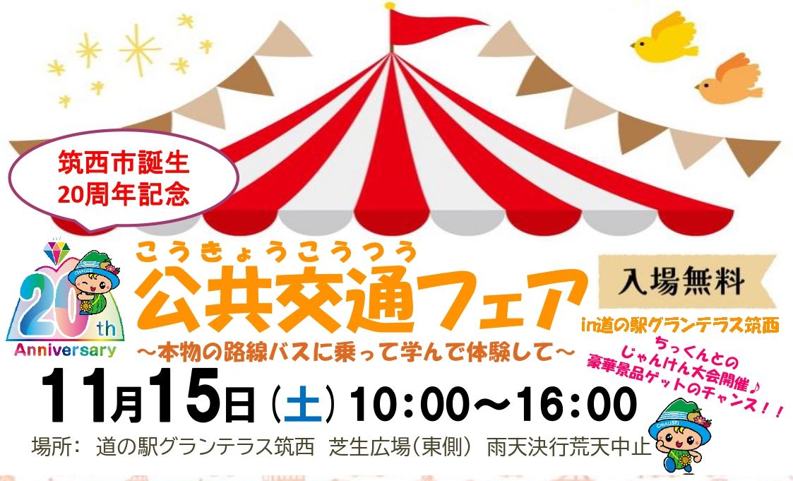 筑西市公共交通フェアのチラシ（部分）
