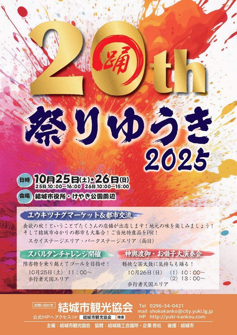 「祭りゆうき2025」のチラシ