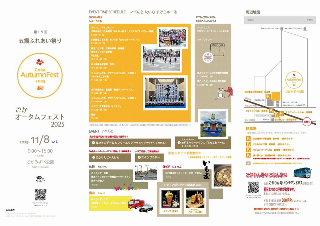 「ふれあい祭り～ごかオータムエスト2025」のチラシ