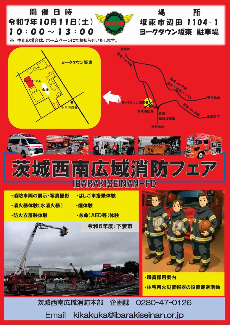 10月11日に茨城県坂東市でで開催される茨城西南広域消防フェアのチラシ