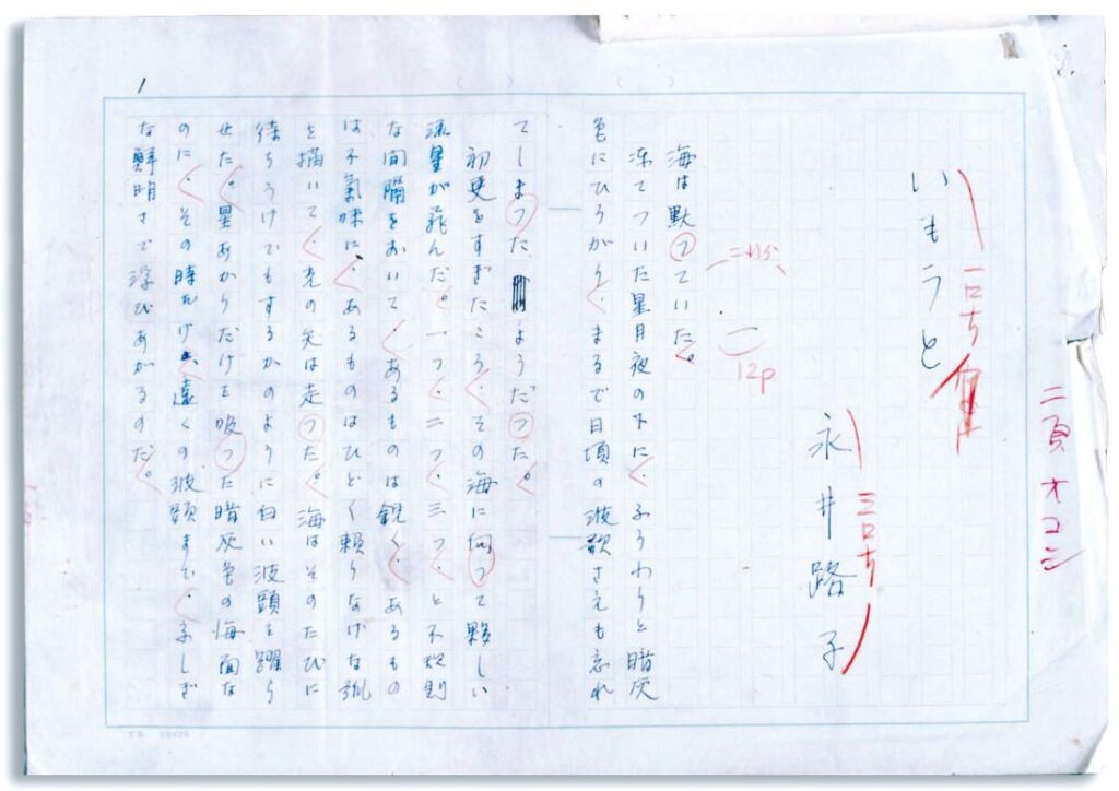 永井路子さんの自筆原稿。連作短編の形で書かれた「炎環」の一つ「いもうと」の原稿の一部（古河文学館提供）