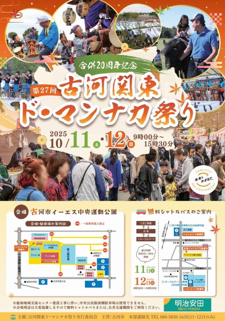 第27回古河関東ド・マンナカ祭りのチラシ
