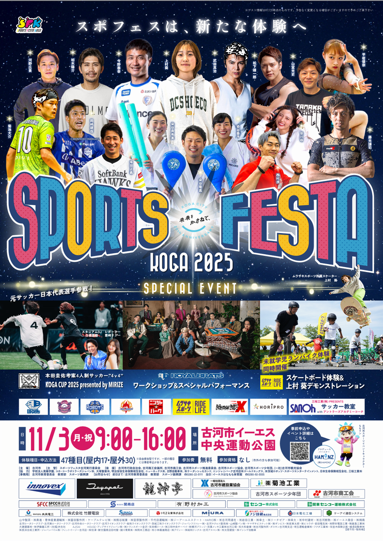 スポーツフェスタ古河2025のチラシ