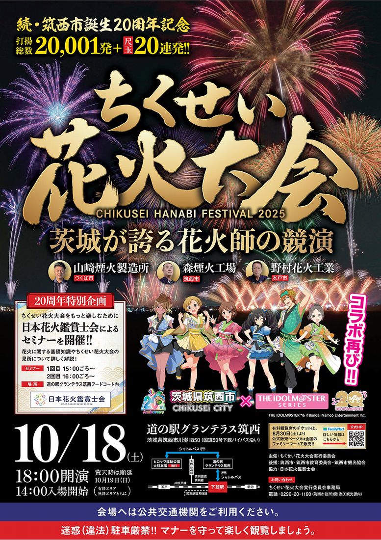 「ちくせい花火大会2025」のポスター（筑西市商工観光課提供）