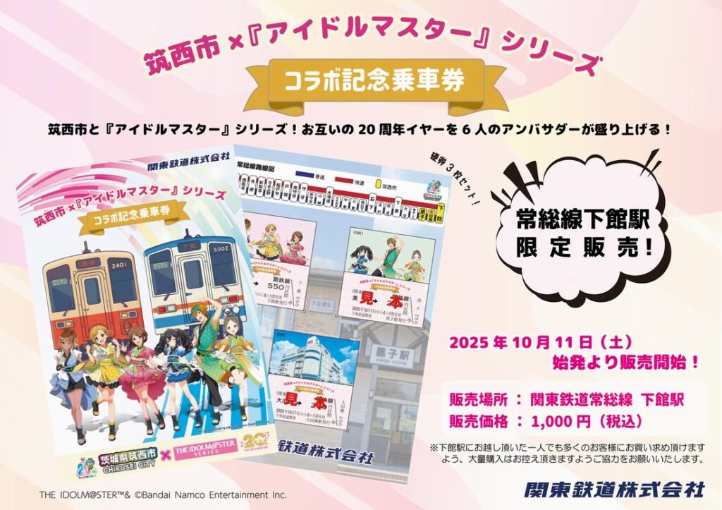 筑西市と「アイドルマスター」シリーズのコラボ記念乗車券のポスター（関東鉄道提供）