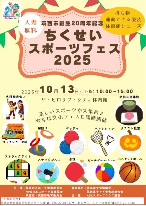 「ちくせいスポーツフェス2025」のチラシ
