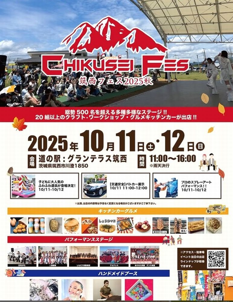 「筑西フェス2025秋」のチラシ