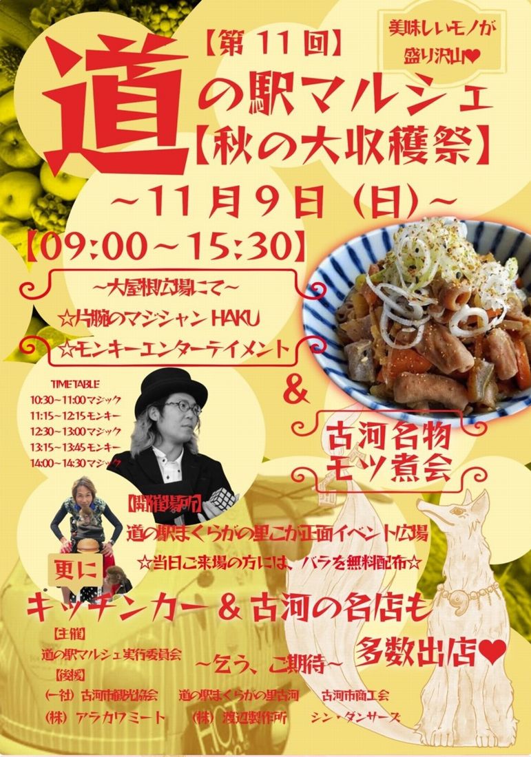 「道の駅マルシェ　秋の大収穫祭」のチラシ（道の駅まくらがの里こが提供）
