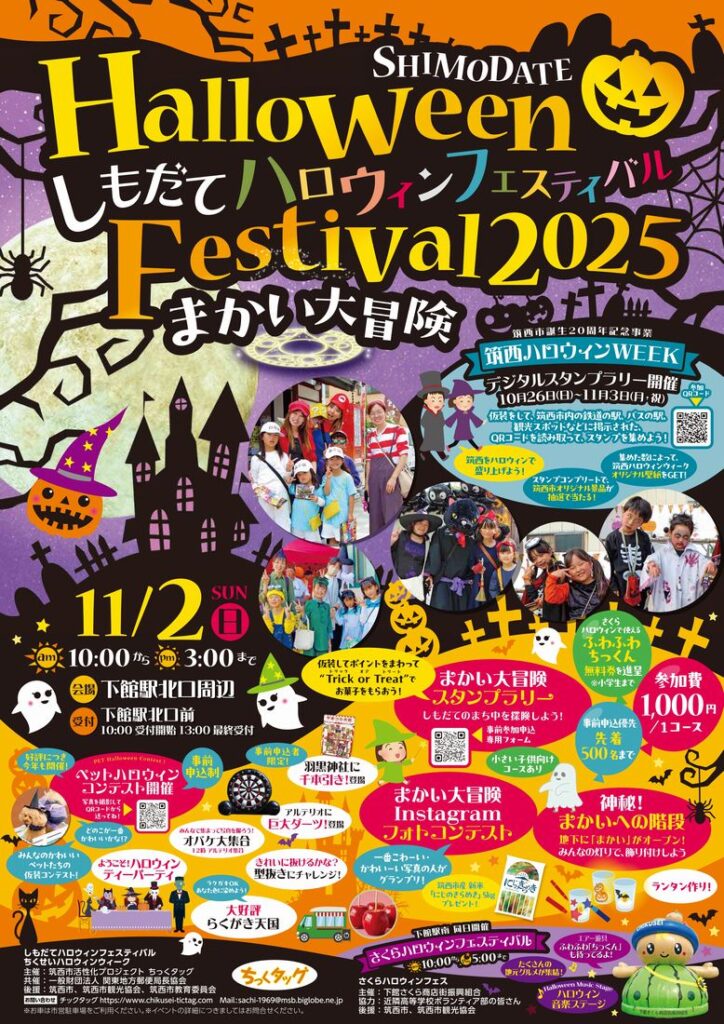 しもだてハロウィンフェスティバル2025のチラシ(筑西市活性化プロジェクトちっくタッグ提供)