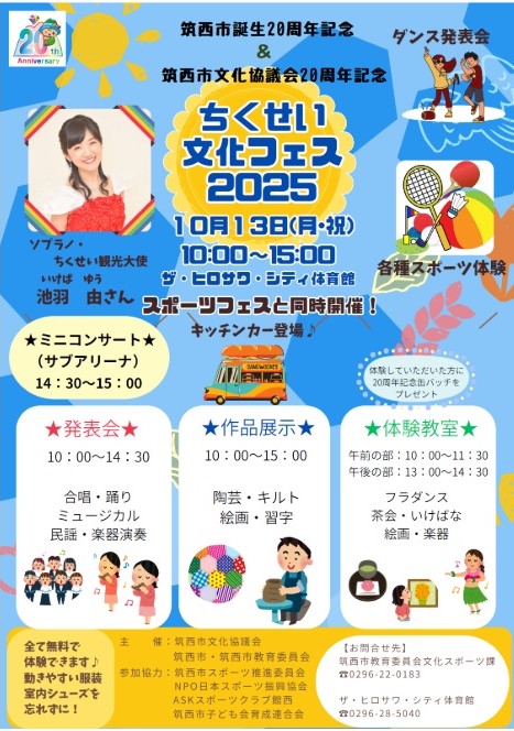「ちくせい文化フェス2025」のチラシ