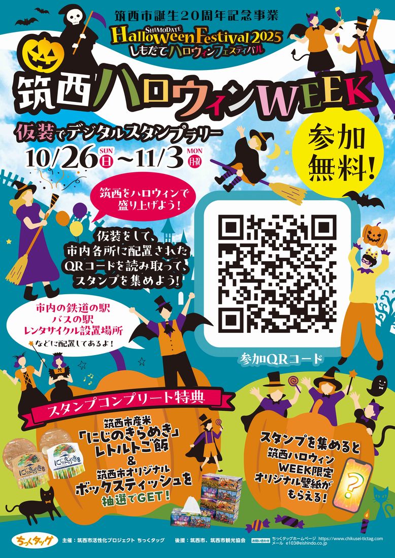 筑西ハロウィンWEEKのチラシ(筑西市活性化プロジェクトちっくタッグ提供)