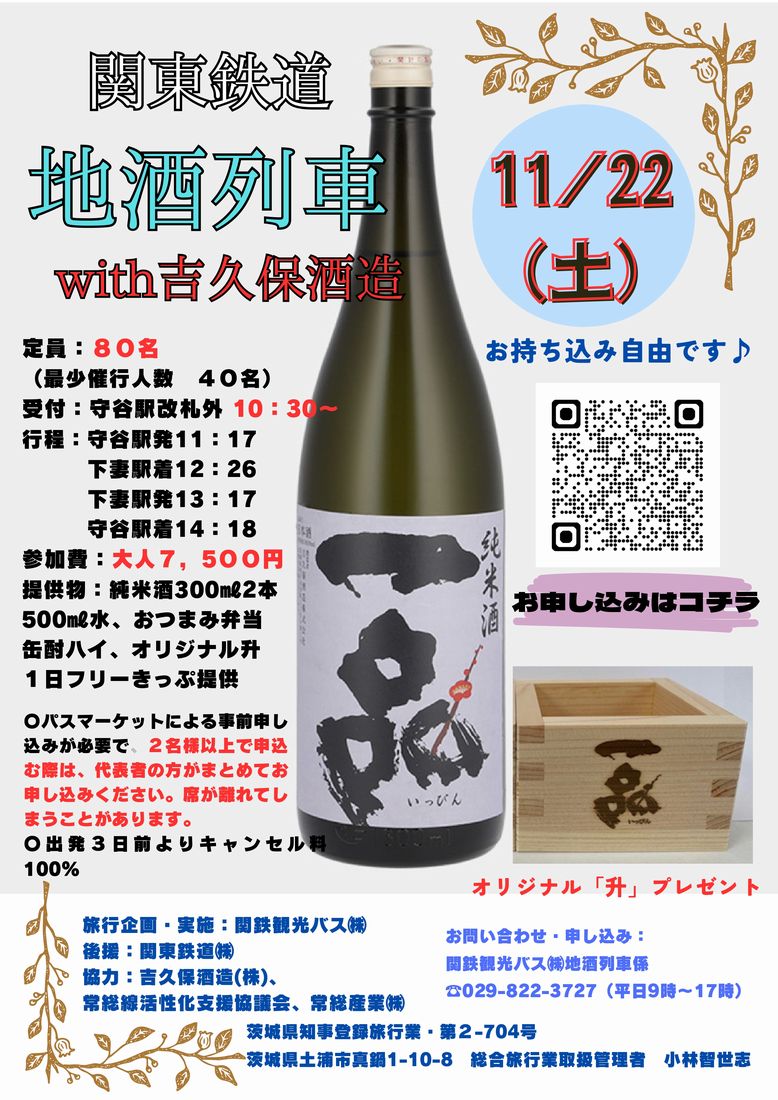 関東鉄道常総線の「地酒列車with吉久保酒造」のポスター