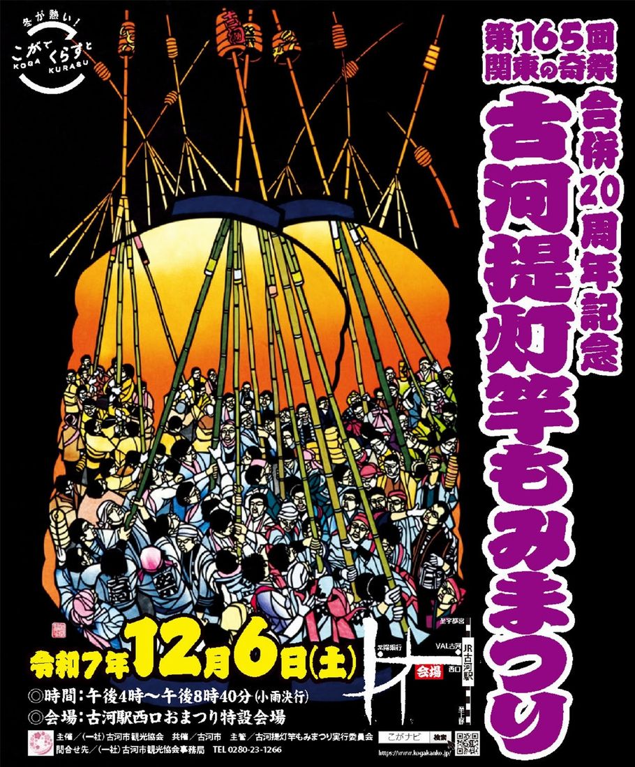 「第165回古河提灯竿もみまつり」のチラシ