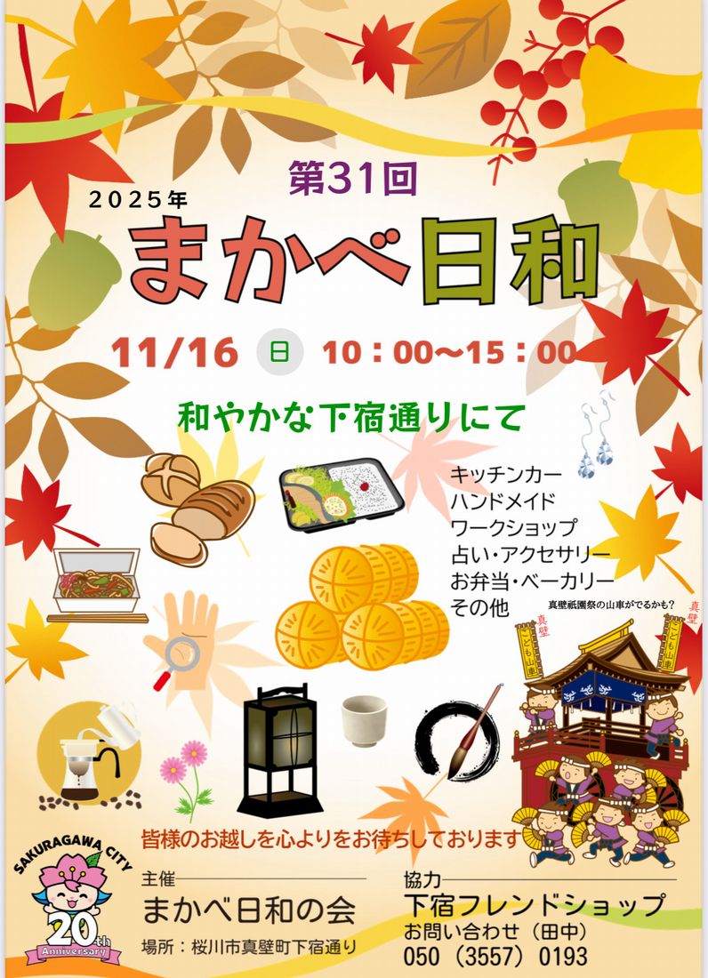第31回まかべ日和のチラシ