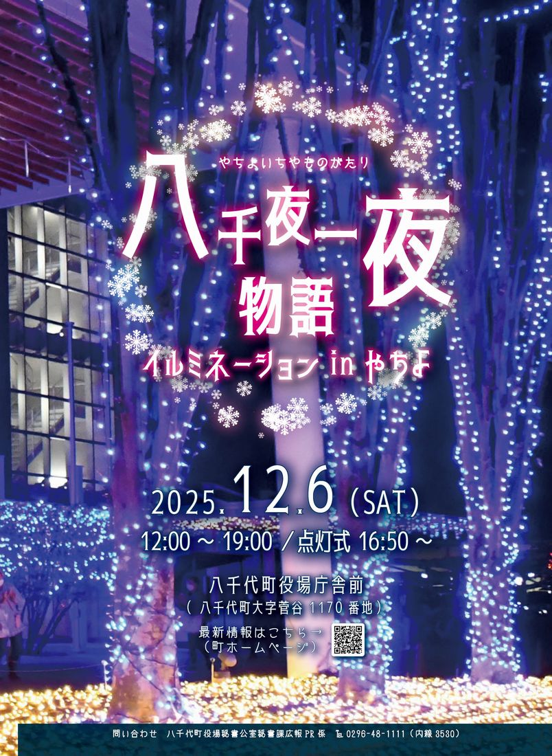「八千代一夜物語～イルミネーションinやちよ」のチラシ（八千代町提供）