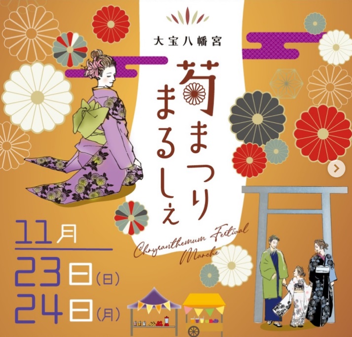 「菊まつりまるしぇ」のチラシ（陽だまりマルシェ提供）