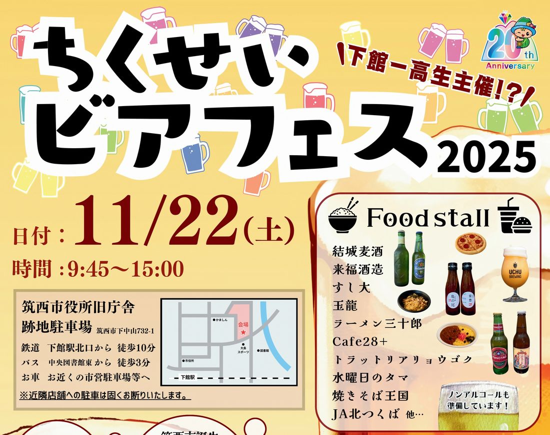 「ちくせいビアフェス2025」のチラシ（下館一高提供）