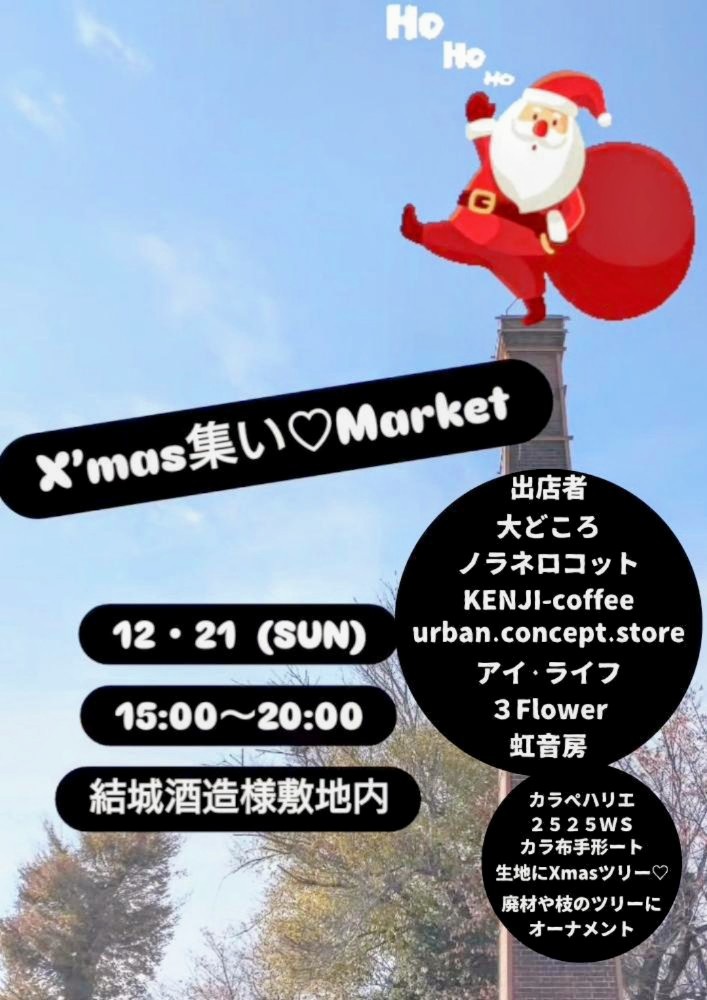 結城酒造敷地で開催される「Xmas集い♡Market」