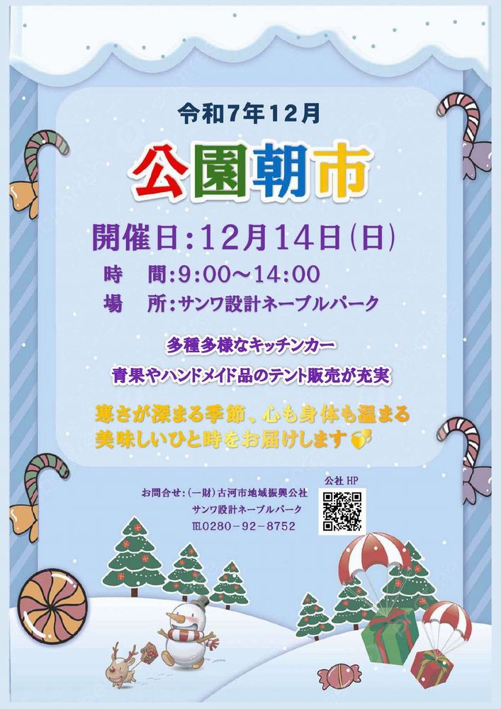 「公園朝市」のチラシ。サンワ設計ネーブルパークで12月14日に開かれます