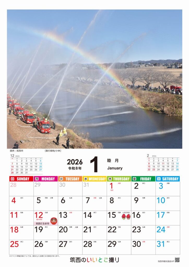 「筑西のいいとこ撮り2026」の1月(筑西市提供)