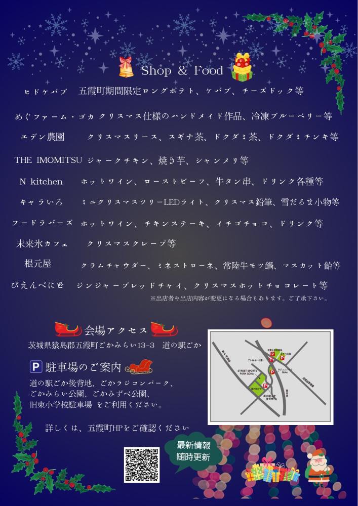 「Xmasマーケットごか2025」のポスター(五霞町提供)