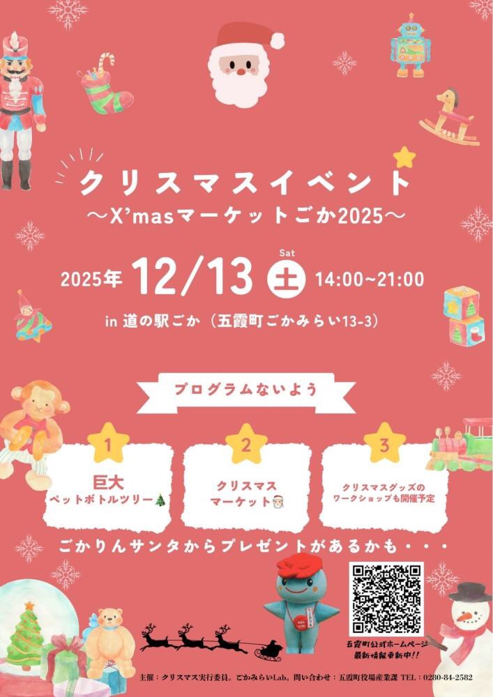 「Xmasマーケットごか2025」のポスター（五霞町提供）