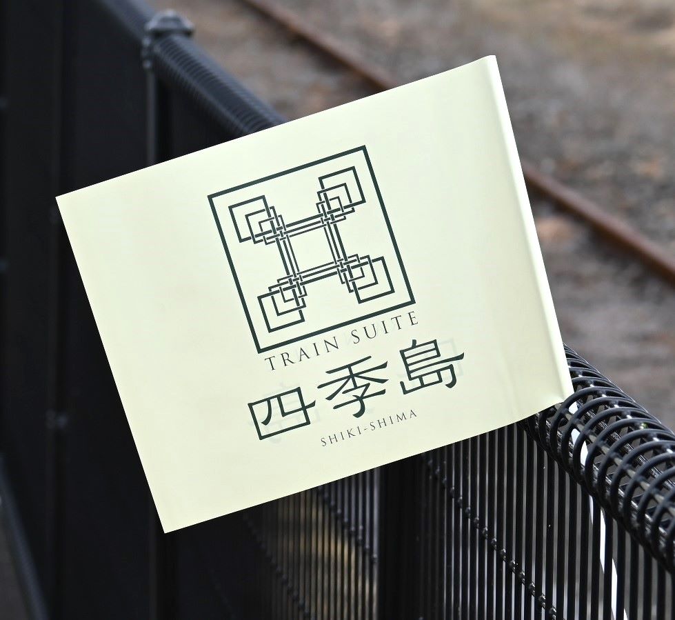 四季島を歓迎する手旗