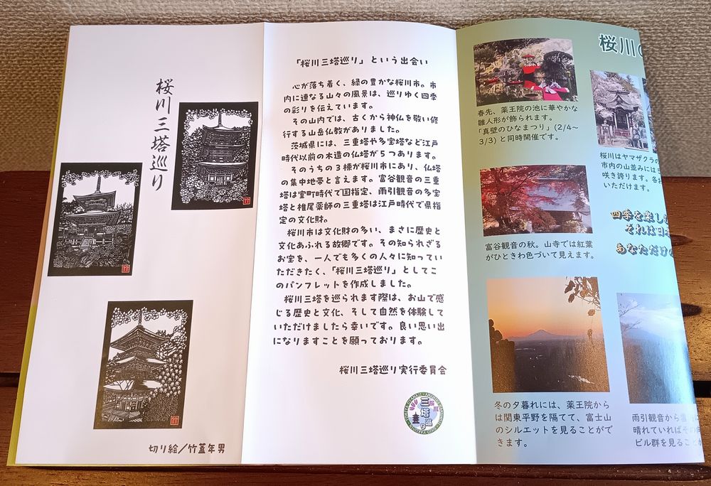 「桜川三塔巡り」のパンフレット