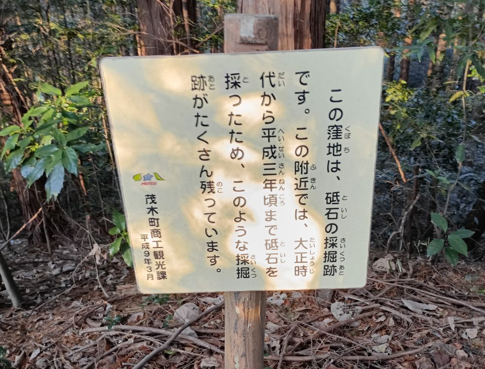 砥石を採掘していたことを教えてくれる看板