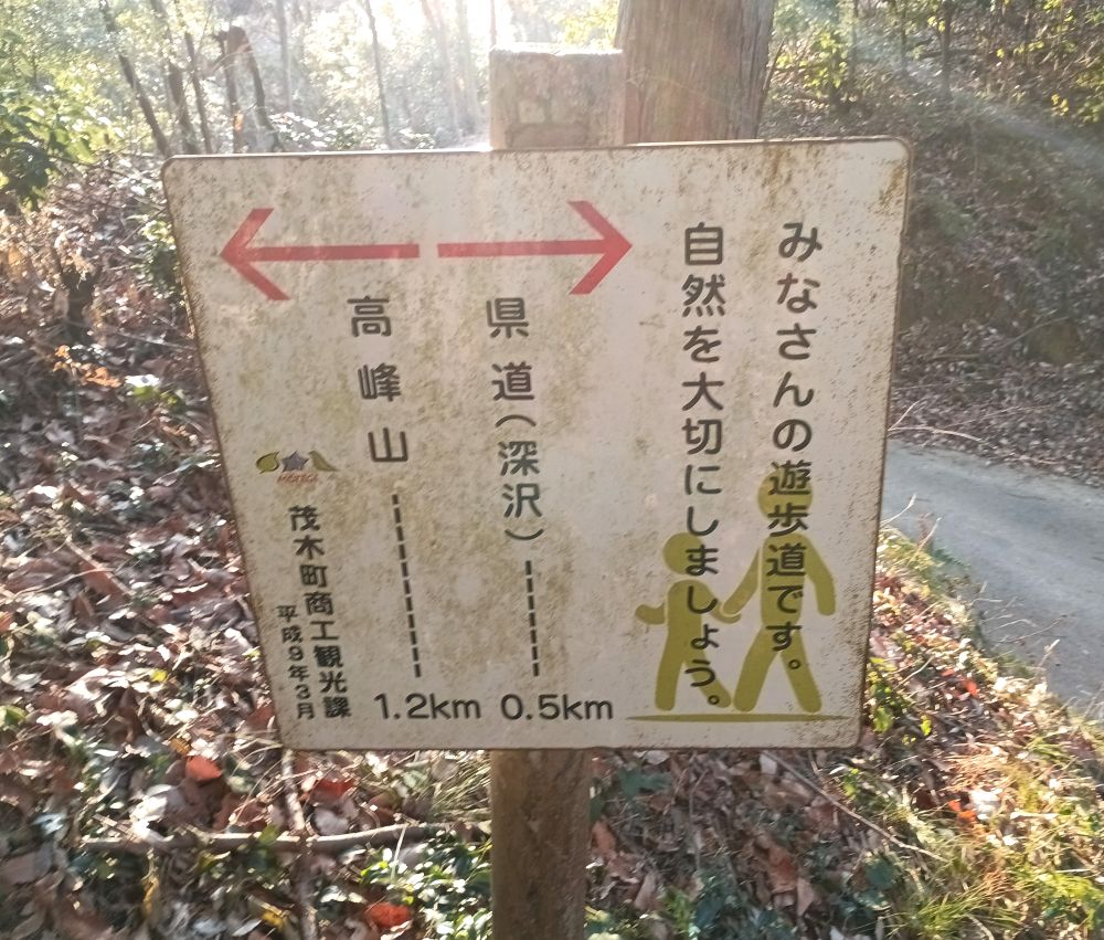 ゆっくり歩いて、高峯登山口に下りてきました