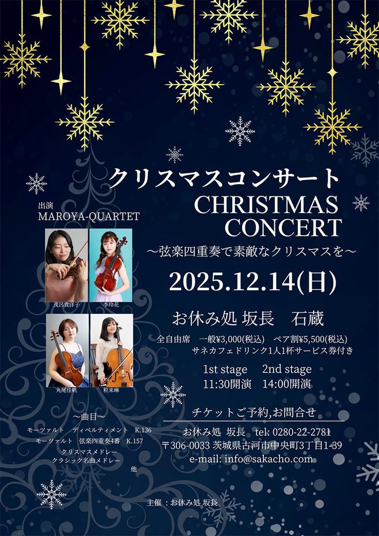 クリスマスコンサートのチラシ（お休み処 坂長提供）