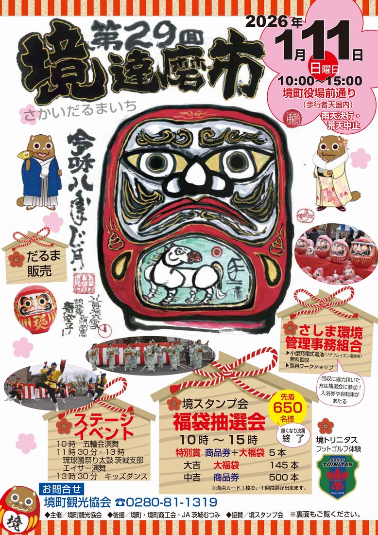 2026年1月11日に開催される「境達磨市」のチラシ（境町観光協会提供）