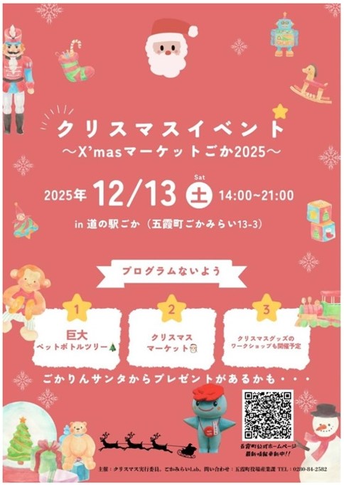 「Xmasマーケットごか2025」のポスター（五霞町提供）