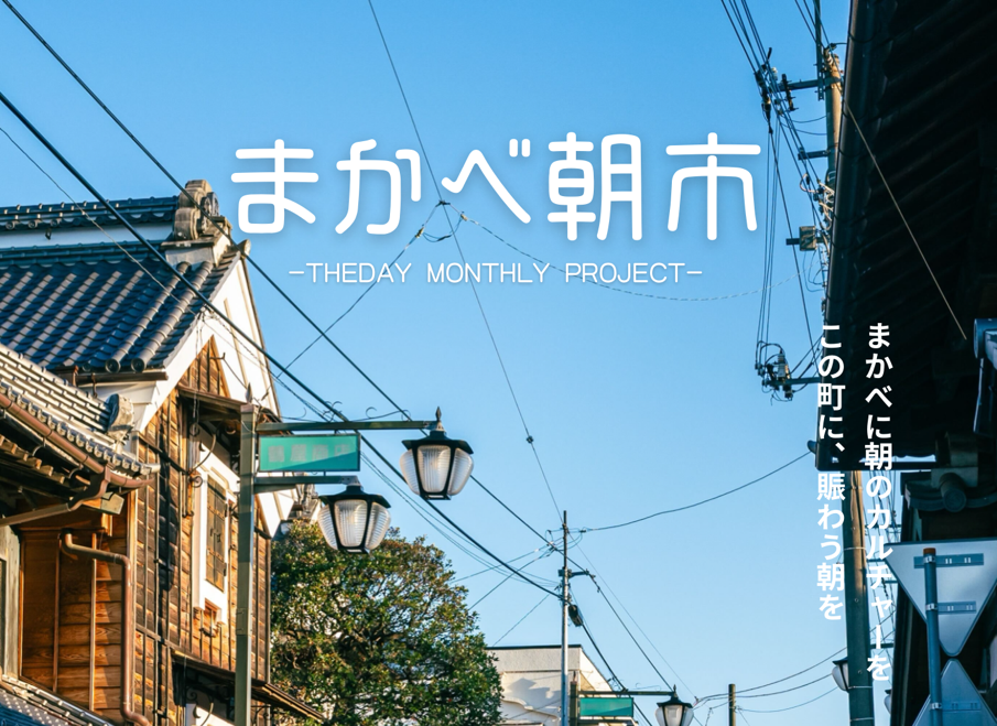 年末拡大版「まかべ朝市」のチラシ（THE DAY実行委員会提供）