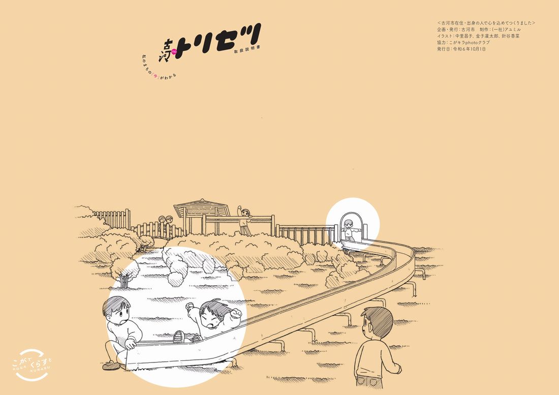 「古河noトリセツ」の表紙（古河市提供）