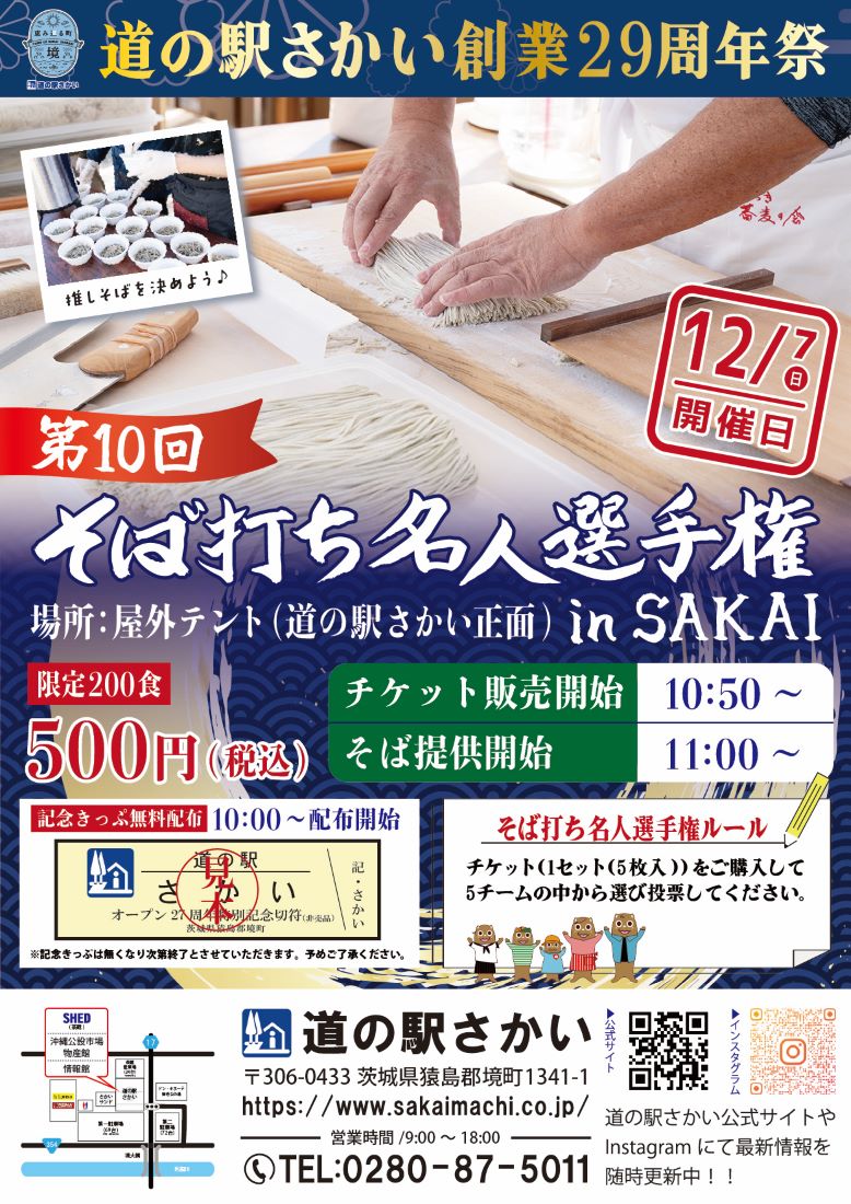 「そば打ち名人選手権 in SAKAI」のチラシ（さかいまちづくり公社提供）