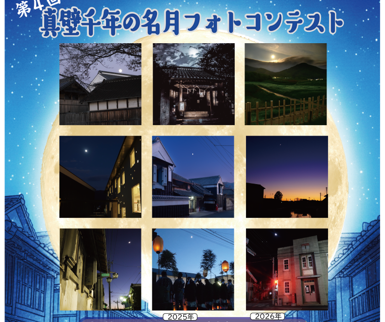 「真壁千年の名月フォトコンテスト」のチラシ（部分）