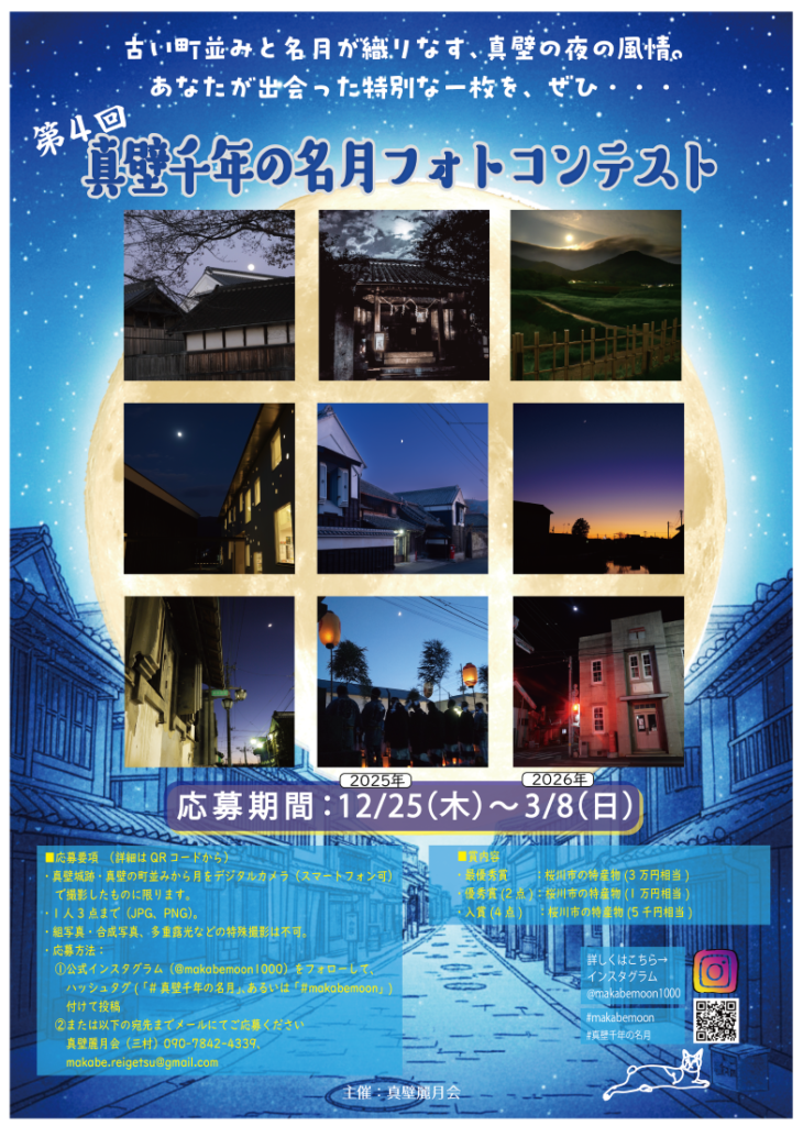 「真壁千年の名月フォトコンテスト」のチラシ