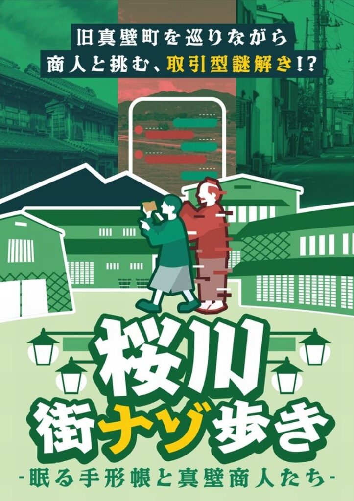 「桜川街ナゾ歩き」のチラシ