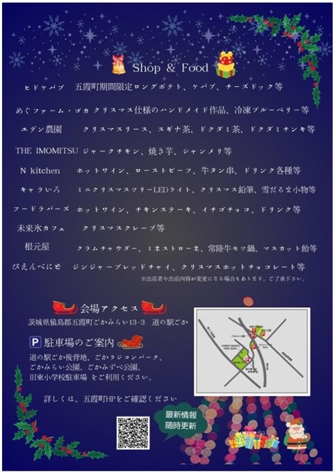 「Xmasマーケットごか2025」のポスター（五霞町提供）