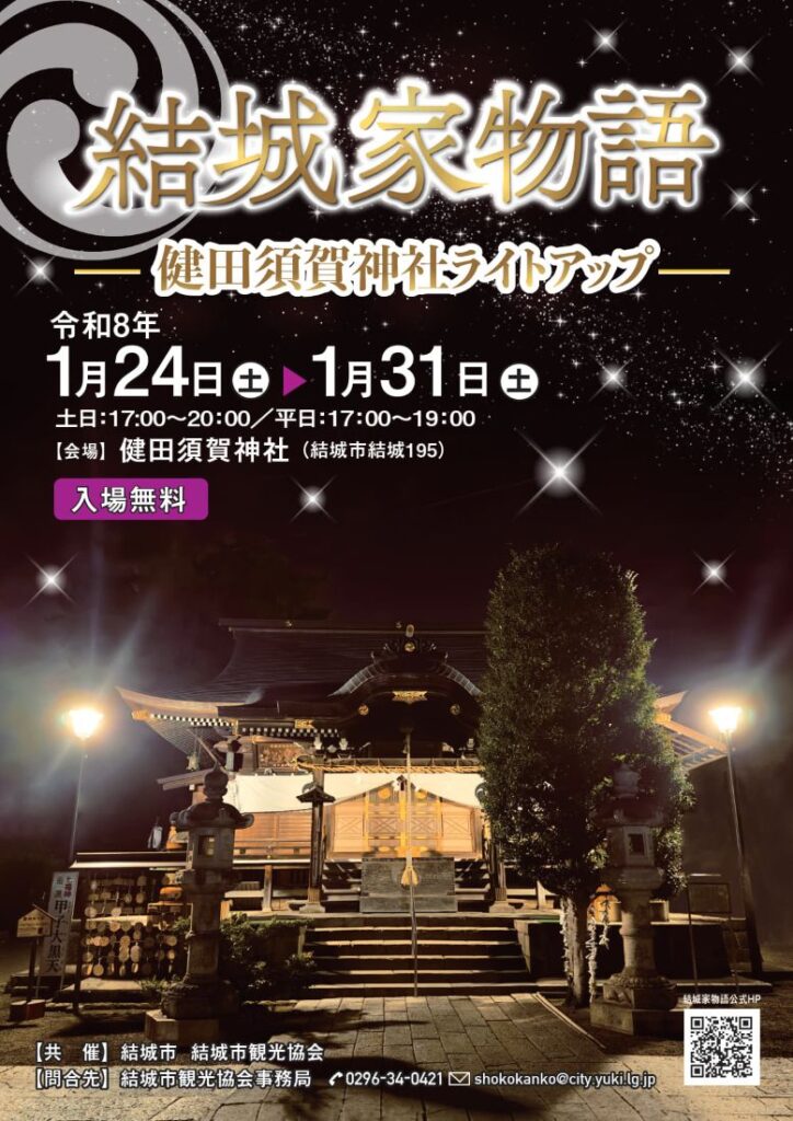 「結城家物語~健田須賀神社ライトアップ」のチラシ(結城市提供)