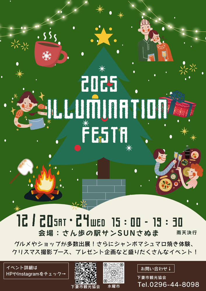 イルミネーションフェスタのポスター（下妻市提供）