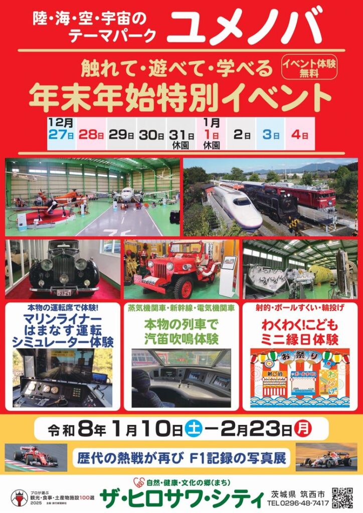 「ユメノバ」年末年始特別イベントのチラシ（広沢商事提供）