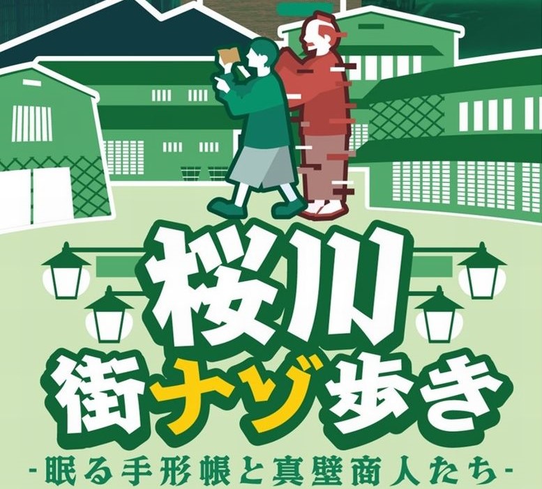 「桜川街ナゾ歩き」のチラシ（部分）