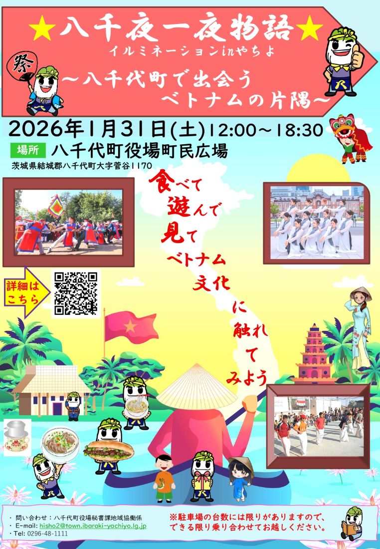国際交流イベント「八千代町で出会うベトナムの片隅」のチラシ（町提供）