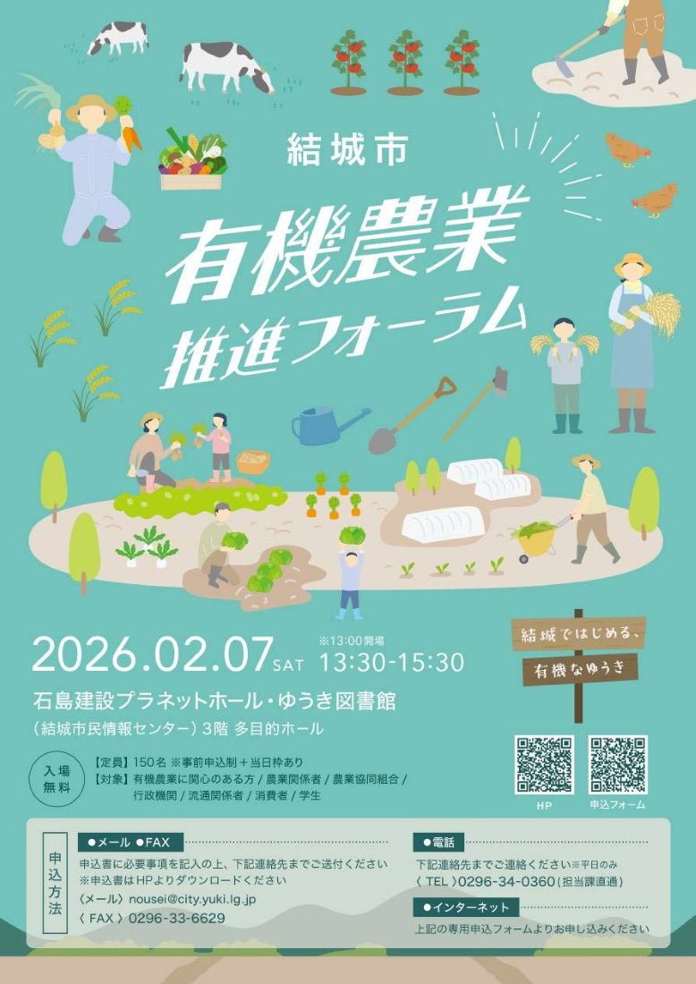 結城市有機農業推進フォーラムのチラシ