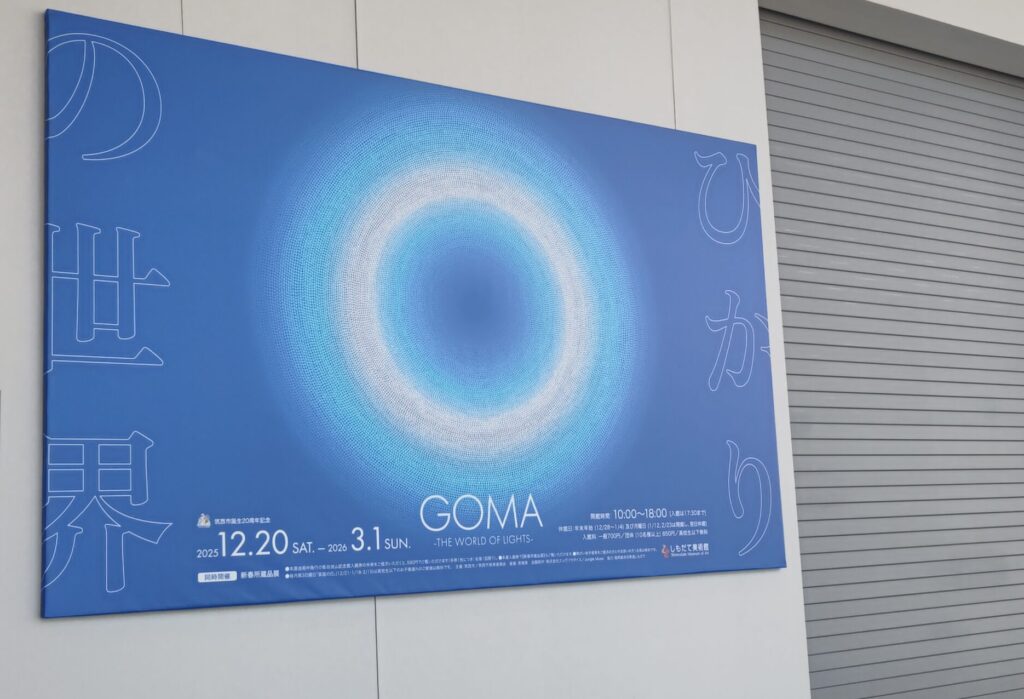 「筑西市誕生20周年記念 GOMA ひかりの世界展」入口=しもだて美術館