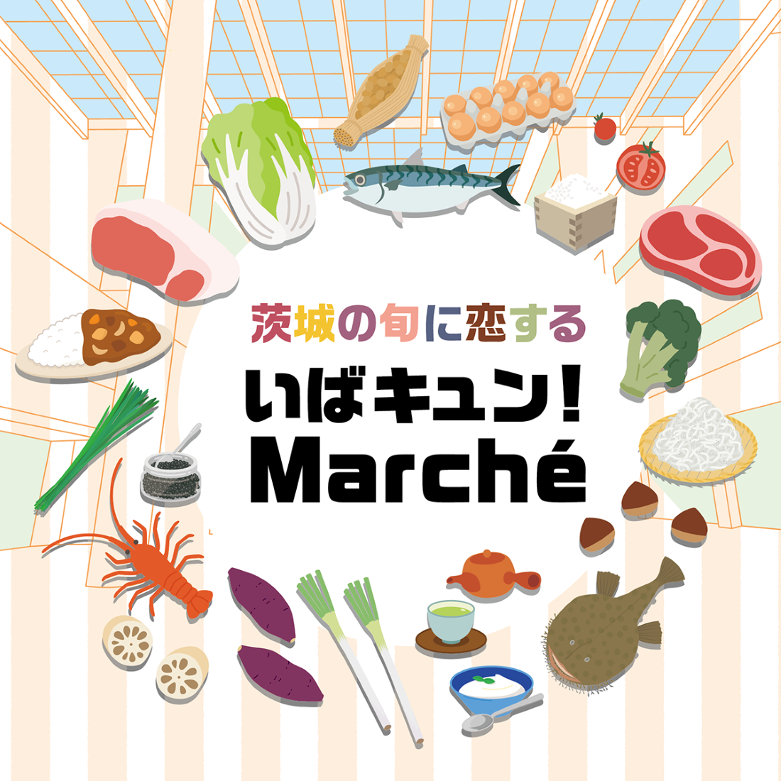 茨城の旬に恋する「いばキュン！Marché」のチラシ