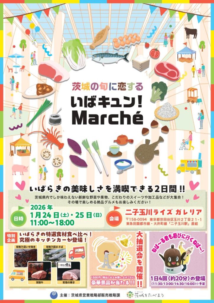 茨城の旬に恋する「いばキュン!Marché」のチラシ
